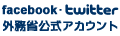 facebook・twitter外務省公式アカウント