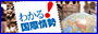 わかる！国際情勢