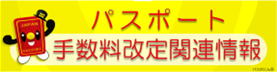 パスポート 手数料改定関連情報